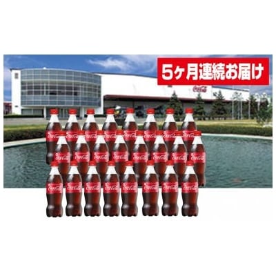 【5か月連続お届け】コカ・コーラ　500ml PET×24本　【04301-0033】