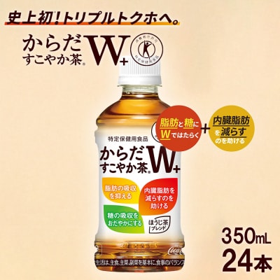 からだすこやか茶W+　PET350ml×24本　【04301-0368】