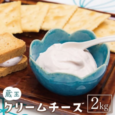蔵王クリームチーズ　2kg　【04301-0479】