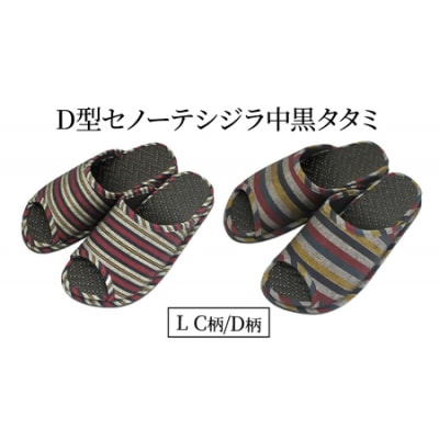 D型セノーテシジラ中黒タタミL(約27.5cmまで) デザインC　【04301-0587-1】