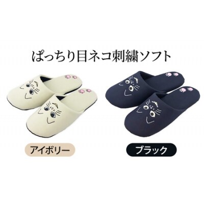 ぱっちり目 ネコ刺繍ソフト(約24.5cmまで) ブラック　【04301-0594-2】