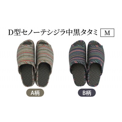 D型セノーテシジラ中黒タタミM(約24cmまで) デザインA　【04301-0586-1】