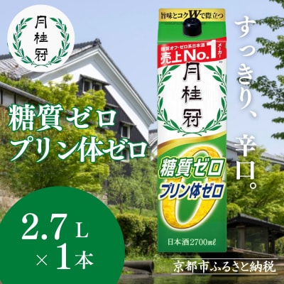 【月桂冠】糖質・プリン体Wゼロのお酒2.7L×1本 |京都 日本酒 人気セット おすすめ