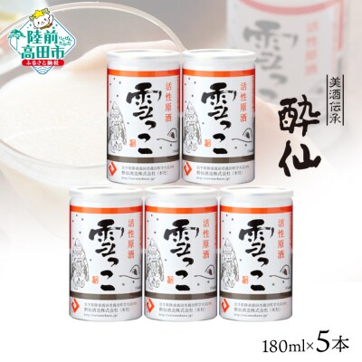 【酔仙酒造】活性原酒 雪っこ 180ml×5本セット 化粧箱入り