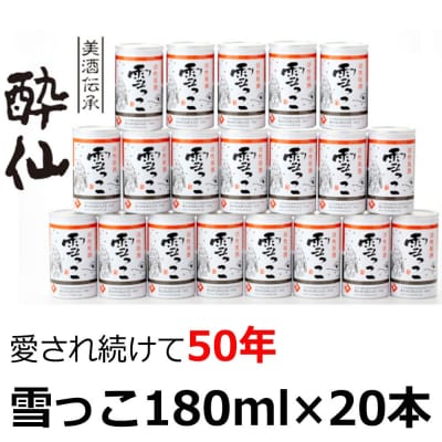 【酔仙酒造】活性原酒 雪っこ 180ml×20本セット (5本入×4セット)