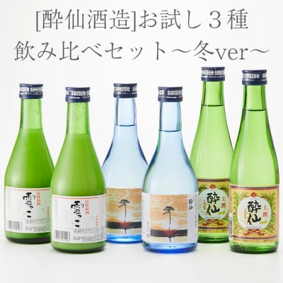 先行受付 【酔仙酒造】 日本酒 おためし3種 飲み比べセット～冬ver～