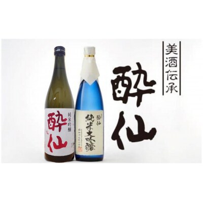 酔仙酒造 日本酒2本セット 純米大吟醸 純米吟醸 地酒 お酒 日本酒 酒 晩酌 ギフト