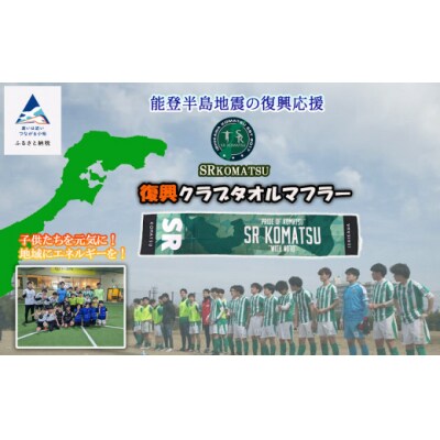 【能登半島地震復興応援】SRKomatsu 復興クラブタオルマフラー