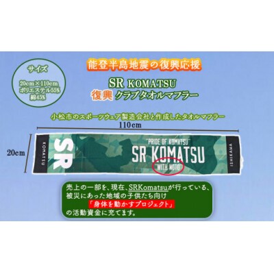 【能登半島地震復興応援】SRKomatsu 復興クラブタオルマフラー
