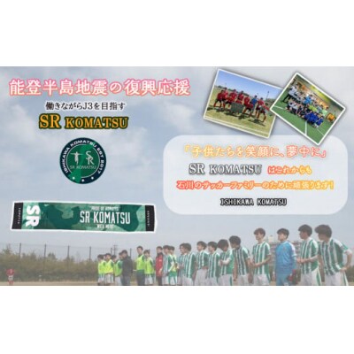 【能登半島地震復興応援】SRKomatsu 復興クラブタオルマフラー