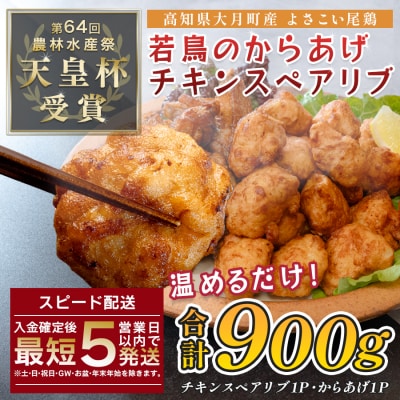 国産 よさこい尾鶏 鶏肉 唐揚げ 手羽中 チキンスペアリブ 900g 冷凍 簡単調理 レンジ