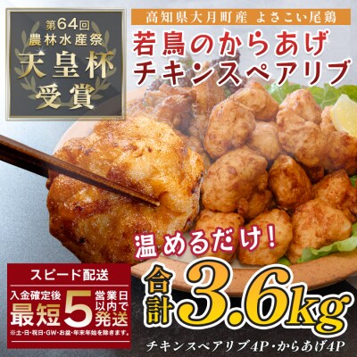 国産 よさこい尾鶏 鶏肉 唐揚げ 手羽中 チキンスペアリブ 3.6kg 冷凍 簡単調理 レンジ