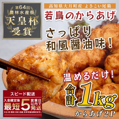 国産 よさこい尾鶏 鶏肉 唐揚げ 1kg 冷凍 簡単調理 時短調理 レンジ おかず お弁当