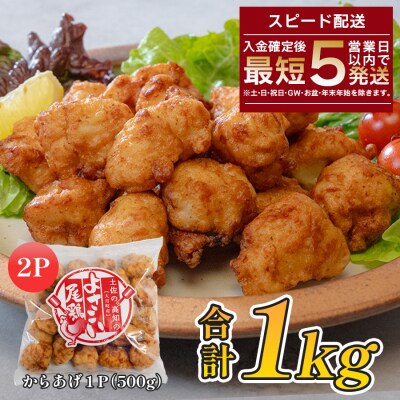 国産 よさこい尾鶏 鶏肉 唐揚げ 1kg 冷凍 簡単調理 時短調理 レンジ おかず お弁当