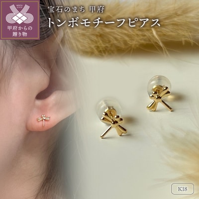 K18 トンボモチーフピアス(PE8224)