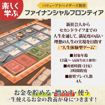 金融教育ボードゲーム「ファイナンシャルフロンティア」体験会&セミナー参加券_0200-001-S08