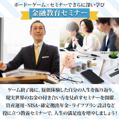 金融教育ボードゲーム「ファイナンシャルフロンティア」体験会&セミナー参加券_0200-001-S08
