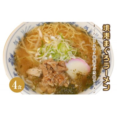 境港まぐろラーメン(4食)