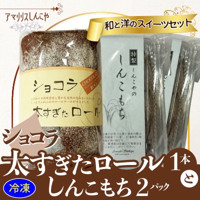 ショコラ太すぎたロール1本としんこもち2パックのセット