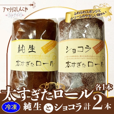 太すぎたロール2本セット(純生・ショコラ各1本)