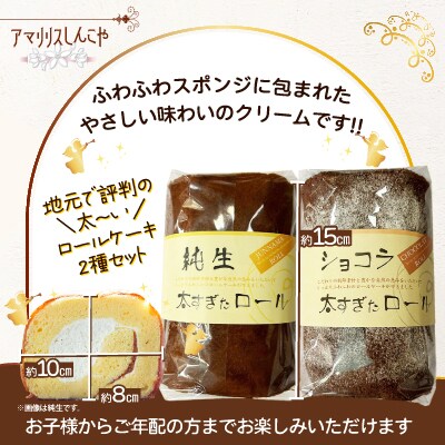 太すぎたロール2本セット(純生・ショコラ各1本)