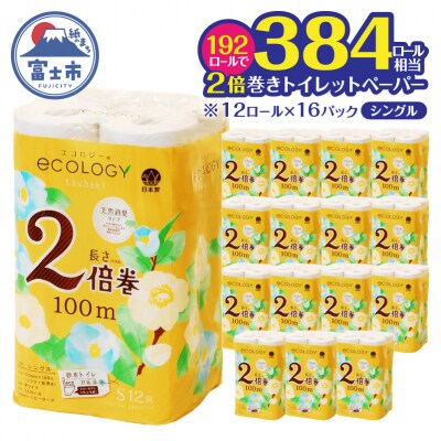 【配送2個口】エコロジー2倍巻きシングル トイレットペーパー192ロール [sf002-552]