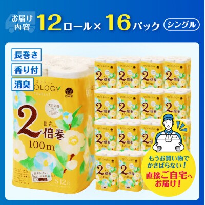 【配送2個口】エコロジー2倍巻きシングル トイレットペーパー192ロール [sf002-552]