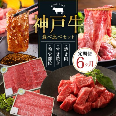 神戸牛 定期便 6ヶ月 食べ比べセット 焼肉用肉 すき焼き用肉 すじ肉 [No5698-0795]
