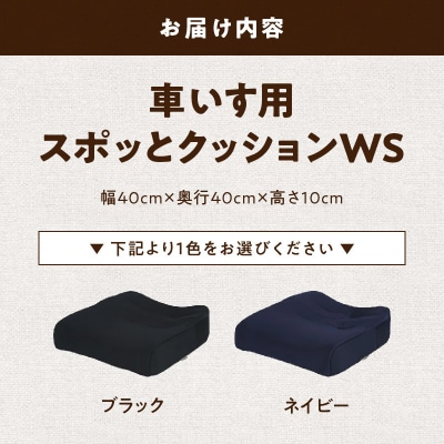 車いす用「スポッとクッションWS」(1)ネイビー[023M02-01]