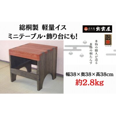 【限定品】 その軽さにビックリ!「軽量イス　楽座」 総桐製 ミニテーブル・飾り台にも! 国産 伝統