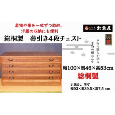 【限定品】一揃えずつ収納「総桐製　薄引き4段チェスト」着物や帯を一式ずつ収納