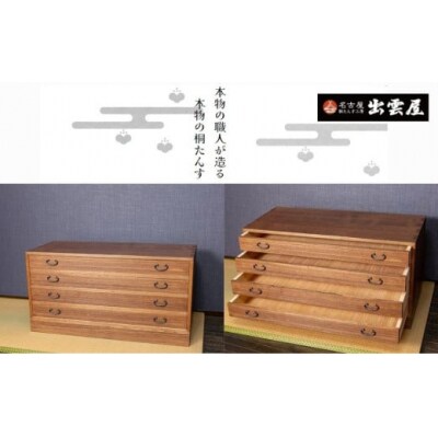 【限定品】一揃えずつ収納「総桐製　薄引き4段チェスト」着物や帯を一式ずつ収納