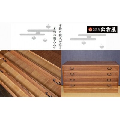 【限定品】一揃えずつ収納「総桐製　薄引き4段チェスト」着物や帯を一式ずつ収納