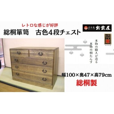 【限定品】レトロな感じが好評です!「総桐箪笥　古色4段チェスト」懐かしさが漂うような昭和のレトロ