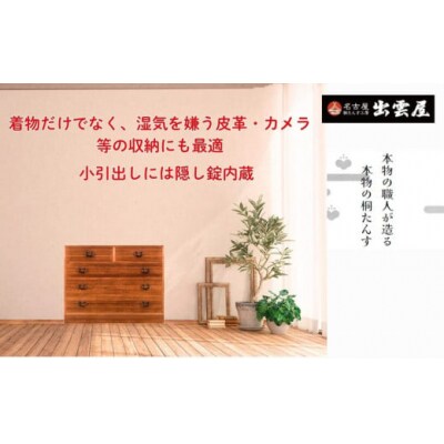 【限定品】レトロな感じが好評です!「総桐箪笥　古色4段チェスト」懐かしさが漂うような昭和のレトロ