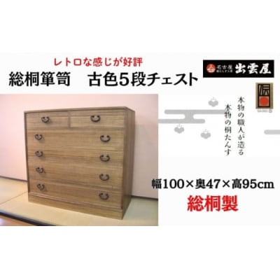 【限定品】レトロな感じが好評です!「総桐箪笥　古色5段チェスト」