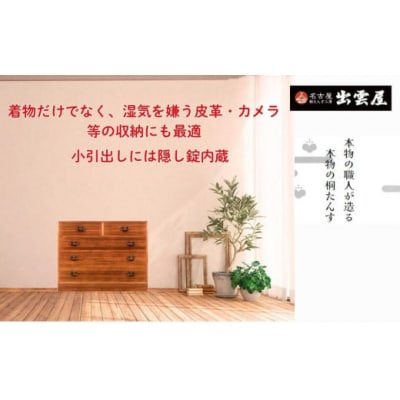 【限定品】レトロな感じが好評です!「総桐箪笥　古色5段チェスト」