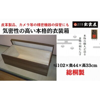 【限定品】気密性に優れた「総桐製　衣装保管箱」 気密性の高い本格的衣装箱!国産 伝統工芸