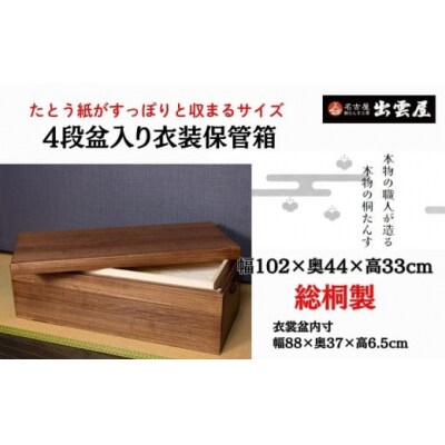 【限定品】使い勝手の良い「総桐製　4段盆入り衣装保管箱」気密性の高い本格的衣装箱!4段盆入り。国産 