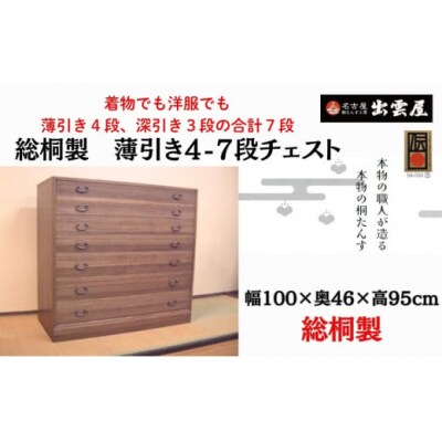 【限定品】着物でも洋服でも「総桐製　薄引き4-7段チェスト」薄引き4段、深引き3段の合計7段。