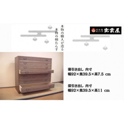 【限定品】着物でも洋服でも「総桐製　薄引き4-7段チェスト」薄引き4段、深引き3段の合計7段。