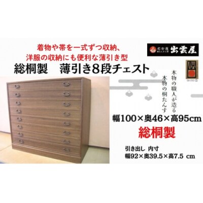 一揃えずつ収納「総桐製　薄引き8段チェスト」
