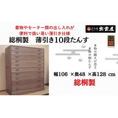 「総桐　薄引き10段たんす」(二つ重ね)