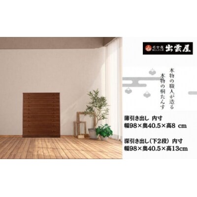 「総桐　薄引き10段たんす」(二つ重ね)