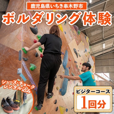 【ビジター】ボルダリングお試し体験1回分チケット　レンタル込プラン
