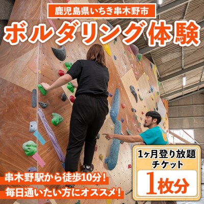 ボルダリング1ヶ月通い放題・登り放題チケット
