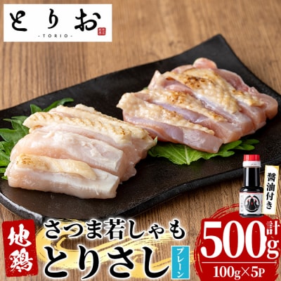 鹿児島県産 地鶏 鳥刺し プレーン 500g(100g×5)特製 さしみ醤油 1本(110ml) 付