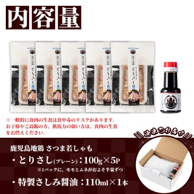鹿児島県産 地鶏 鳥刺し プレーン 500g(100g×5)特製 さしみ醤油 1本(110ml) 付