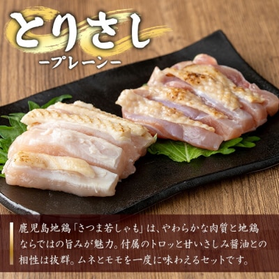 鹿児島県産 地鶏 鳥刺し プレーン 500g(100g×5)特製 さしみ醤油 1本(110ml) 付