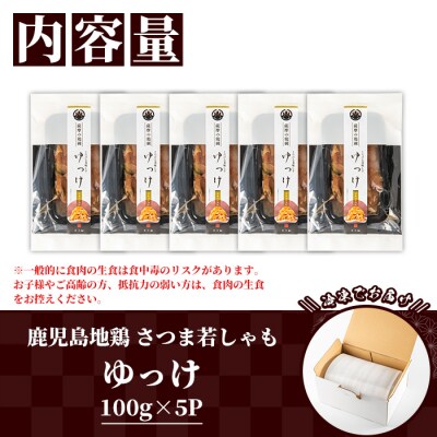 鹿児島県産! 地鶏 ゆっけ 500g(100g×5)  冷凍 小分け 国産 さつま若しゃも